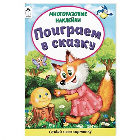 Книги для дошкольников (4-6 лет), книга Поиграем в сказку. Книжка с многоразовыми наклейками