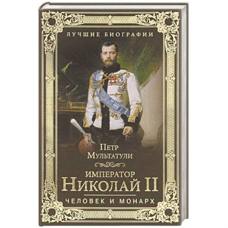 Книги, книга Император Николай II. Человек и монарх