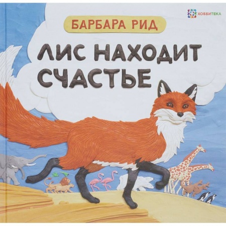 Сказки, книга Лис находит счастье