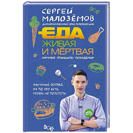 Здоровое и раздельное питание, книга Еда живая и мертвая. Научные принципы похудения