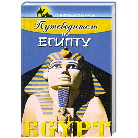 Книги, книга Путеводитель по Египту