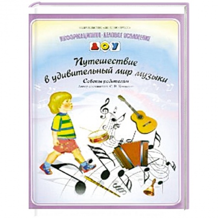 Книги, книга Путешествие в удивительный мир музыки