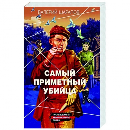 Детективы, триллеры, книга Самый приметный убийца