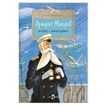 Проза для детей, книга Адмирал Макаров 'В море - значит дома!'