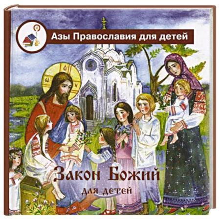 Познавательная литература, книга Закон Божий для детей