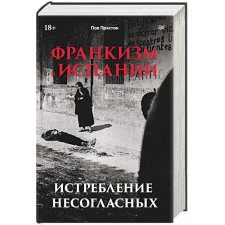 Публицистика, книга Франкизм в Испании: истребление несогласных