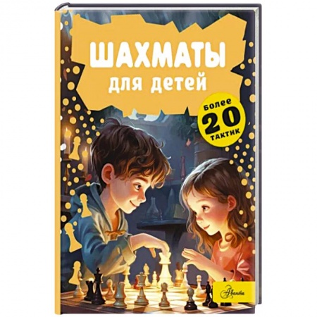 Познавательная литература, книга Шахматы для детей