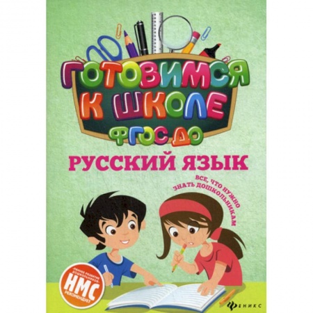 книга Русский язык с доставкой по Франции Дошкольникам, книга Русский язык