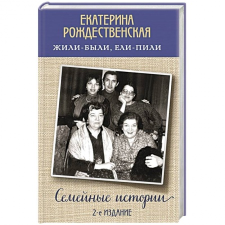 Мемуары, биографии, книга Жили-были, ели-пили. Семейные истории