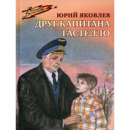 Классика, современная литература, книга Друг капитана Гастелло