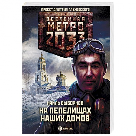 Фантастика, фэнтези, книга Метро 2033. На пепелищах наших домов