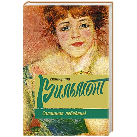 Книги, книга Сплошная лебедянь!
