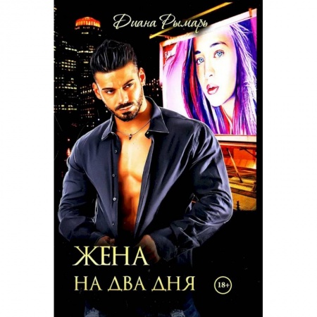 Любовный роман, книга Жена на два дня