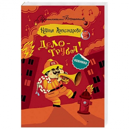 Детективы, триллеры, книга Дело — труба!