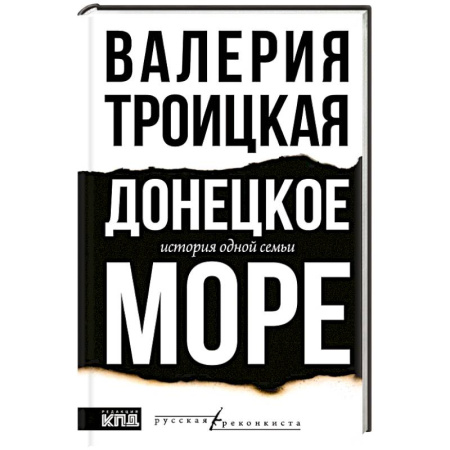 Публицистика, книга Донецкое море. История одной семьи