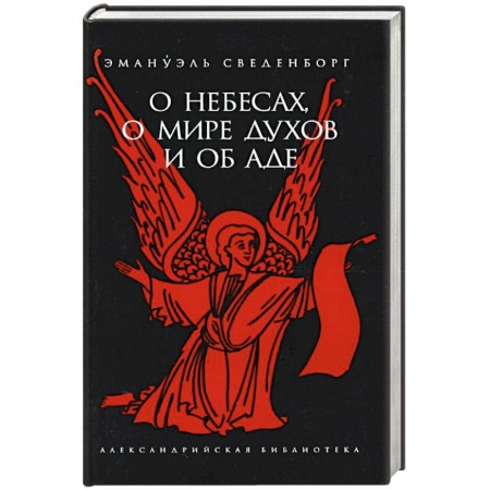 Книги, книга О небесах, о мире духов и об аде