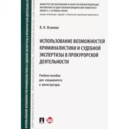 Общественные и гуманитарные науки, книга Использование возможностей криминалистики и судебной экспертизы в прокурорской деятельности
