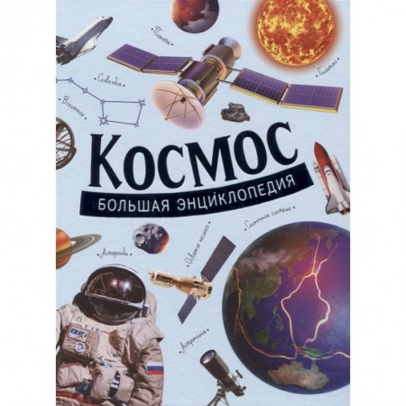 Познавательная литература, книга Космос. Большая энциклопедия. Гришечкин