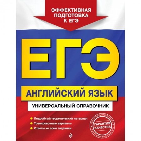 Школьникам и абитуриентам, книга ЕГЭ. Английский язык. Универсальный справочник