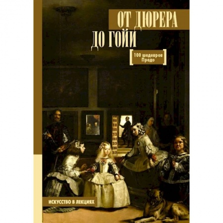 книга От Дюрера до Гойи. 100 шедевров Прадо с доставкой по Франции Культура, искусство, книга От Дюрера до Гойи. 100 шедевров Прадо