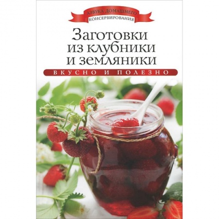 Книги, книга Заготовки из клубники и земляники