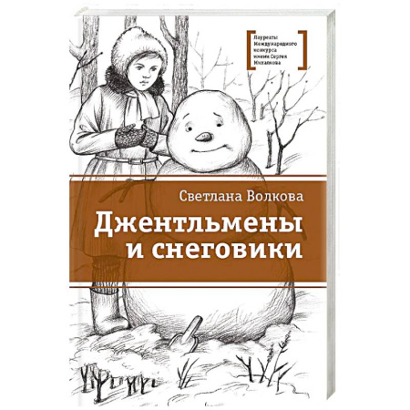 Проза для детей, книга Джентльмены и снеговики: рассказы