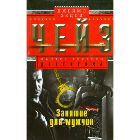 Детективы, триллеры, книга Занятие для мужчин