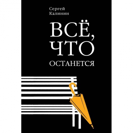 Классика, современная литература, книга Все, что останется