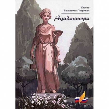 Классика, современная литература, книга Ацидантера