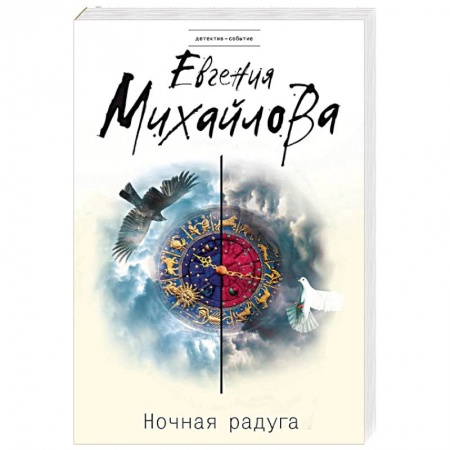 Детективы, триллеры, книга Ночная радуга