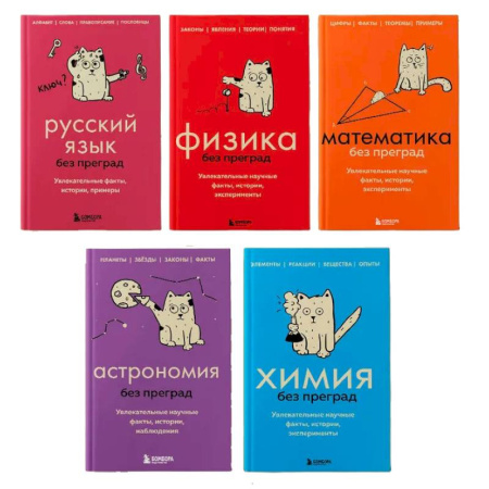 Школьникам и абитуриентам, книга Комплект из 5-ти книг: Все тайны науки в 5-ти книгах (ИК)
