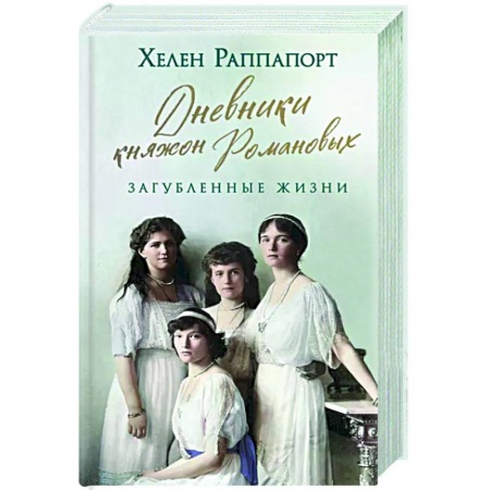книга Дневники княжон Романовых. Загубленные жизни с доставкой по Франции Мемуары, биографии, книга Дневники княжон Романовых. Загубленные жизни