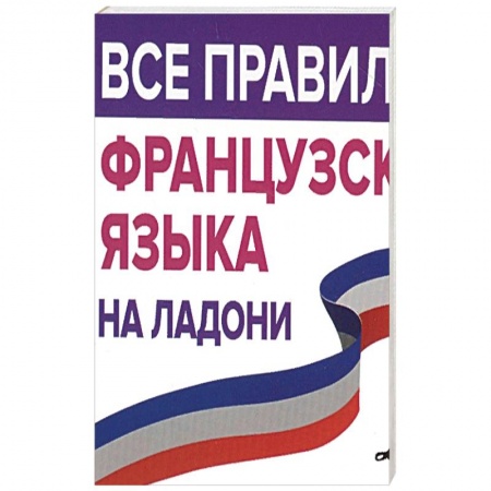 Изучение языков, книга Все правила французского языка на ладони
