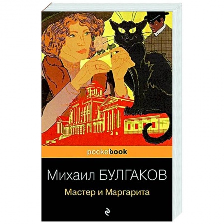 Классика, современная литература, книга Мастер и Маргарита