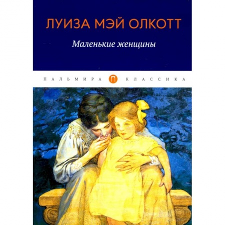 Классика, современная литература, книга Маленькие женщины