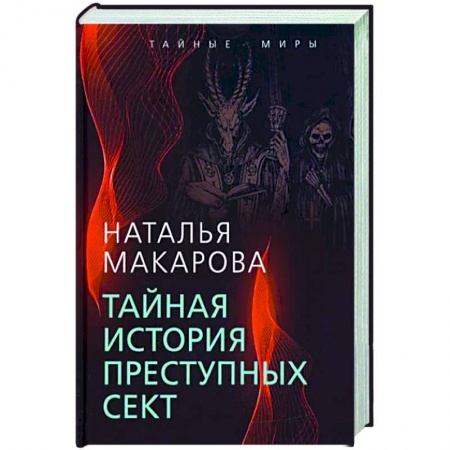 Публицистика, книга Тайная история преступных сект