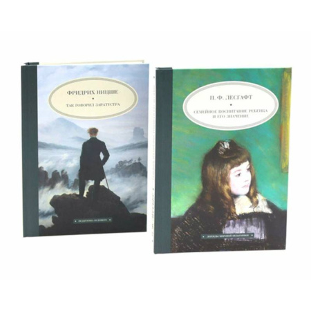 Общественные и гуманитарные науки, книга Семейное воспитание ребенка и его значение. Так говорил Заратустра. Комплект из 2-х книг