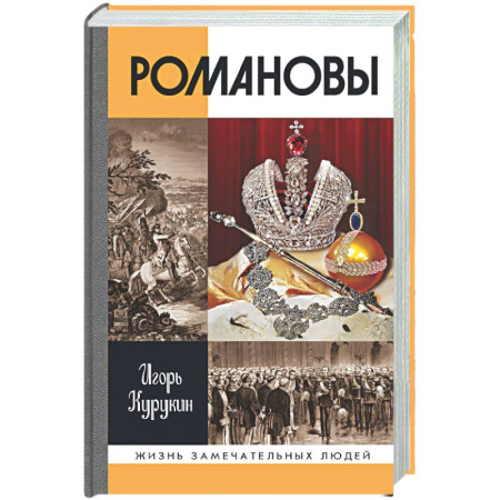 От Руси до России, книга Романовы