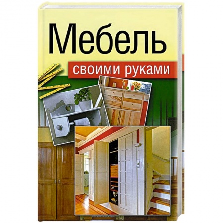 Книги, книга Мебель своими руками