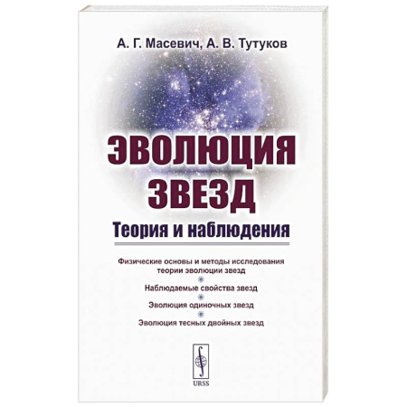 Естественные науки, книга Эволюция звезд. Теория и наблюдения