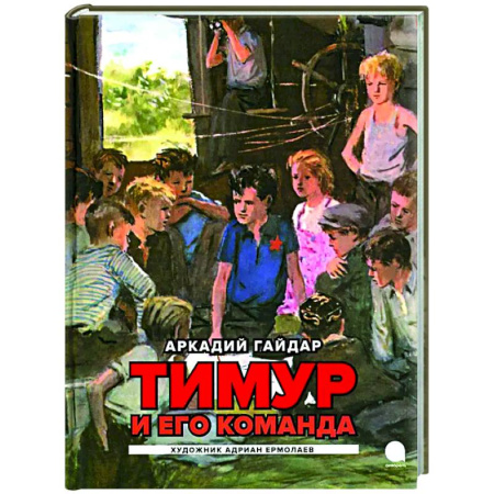 Проза для детей, книга Тимур и его команда: повесть