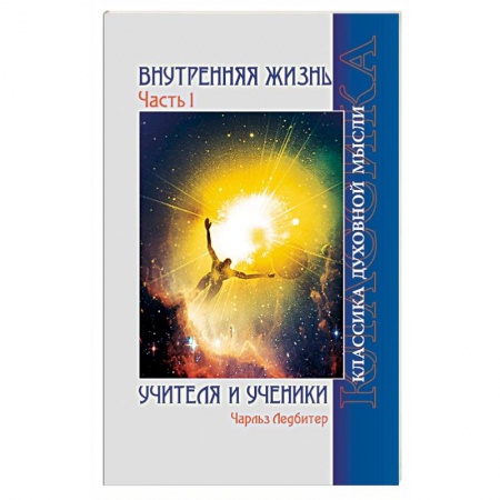 Книги, книга Внутренняя жизнь. Часть 1. Учителя и ученики