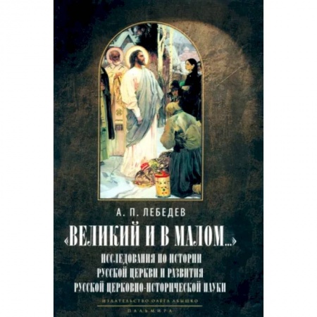 Православие, книга Великий и в малом... Исследования по истории Русской Церкви