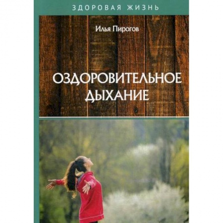 Популярная и нетрадиционная медицина, книга Оздоровительное дыхание