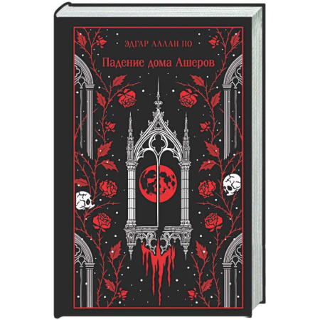 Классика, современная литература, книга Падение дома Ашеров