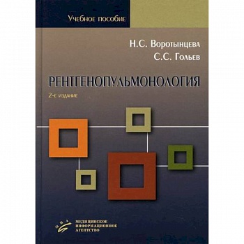 Рентгенопульмонология. Стратегия и тактика получения и анализа рентгеновского изображения в пульмонологии Рентгенопульмонология. Стратегия и тактика получения и анализа рентгеновского изображения в пульмонологии