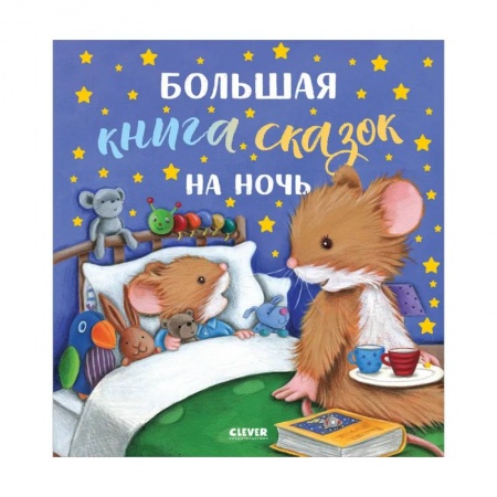 Книги для самых маленьких (0-3 года), книга Большая книга сказок на ночь