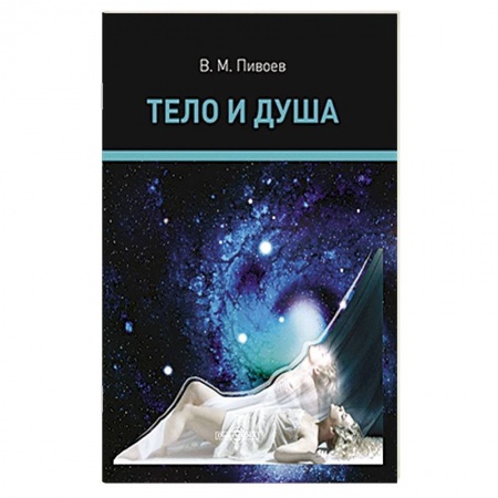 Книги, книга Тело и душа: монография