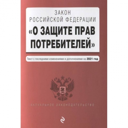 Общественные и гуманитарные науки, книга Закон Российской Федерации 'О защите прав потребителей'. Текст с последними изменениями и дополнениями на 2021 года