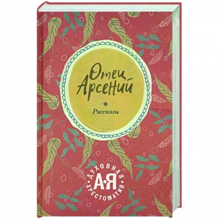 Православие, книга Отец Арсений